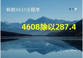 4608除以287.4