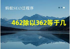 462除以362等于几