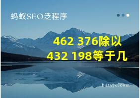 462+376除以432+198等于几