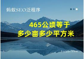 465公顷等于多少亩多少平方米