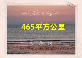 465平方公里