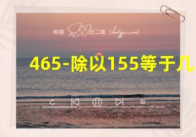 465-除以155等于几