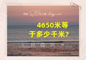 4650米等于多少千米?