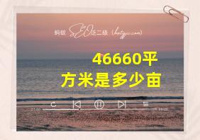 46660平方米是多少亩