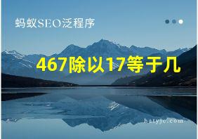 467除以17等于几