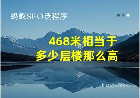 468米相当于多少层楼那么高