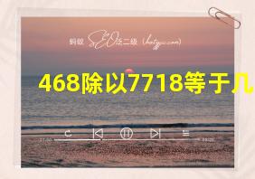 468除以7718等于几