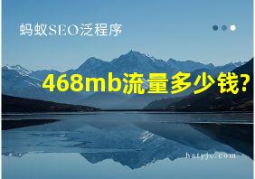 468mb流量多少钱?