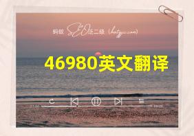 46980英文翻译