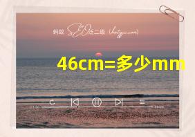 46cm=多少mm