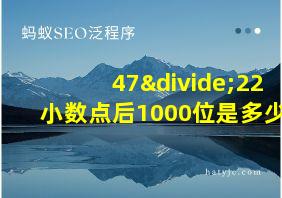 47÷22小数点后1000位是多少