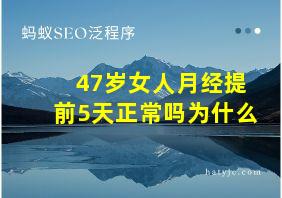 47岁女人月经提前5天正常吗为什么