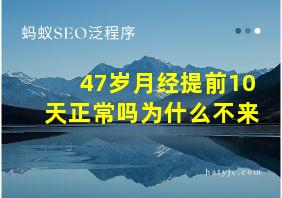 47岁月经提前10天正常吗为什么不来