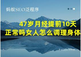 47岁月经提前10天正常吗女人怎么调理身体