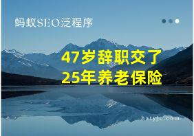 47岁辞职交了25年养老保险