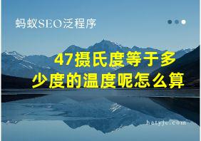 47摄氏度等于多少度的温度呢怎么算