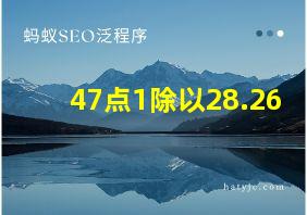 47点1除以28.26