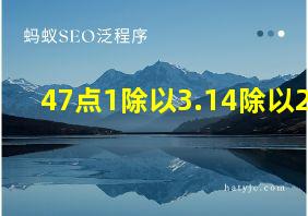 47点1除以3.14除以2