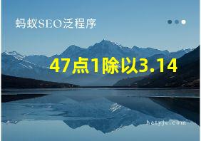 47点1除以3.14