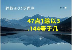 47点1除以3.144等于几