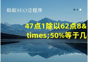 47点1除以62点8×50%等于几