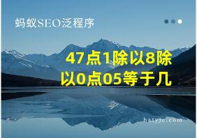 47点1除以8除以0点05等于几