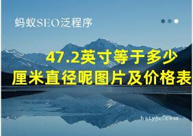 47.2英寸等于多少厘米直径呢图片及价格表