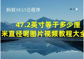 47.2英寸等于多少厘米直径呢图片视频教程大全