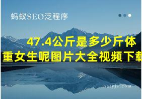 47.4公斤是多少斤体重女生呢图片大全视频下载