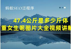 47.4公斤是多少斤体重女生呢图片大全视频讲解