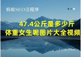 47.4公斤是多少斤体重女生呢图片大全视频