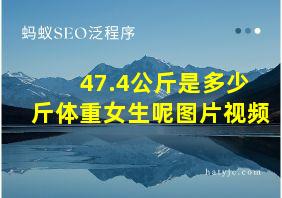 47.4公斤是多少斤体重女生呢图片视频