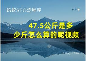 47.5公斤是多少斤怎么算的呢视频