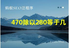 470除以280等于几