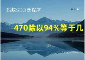 470除以94%等于几