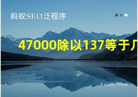 47000除以137等于几