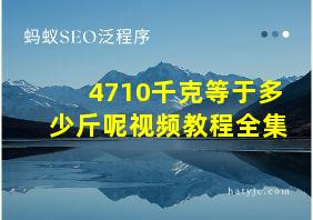 4710千克等于多少斤呢视频教程全集