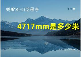 4717mm是多少米