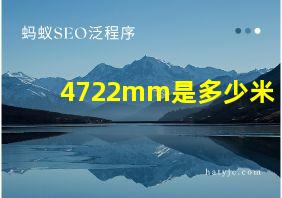 4722mm是多少米