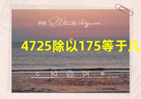 4725除以175等于几