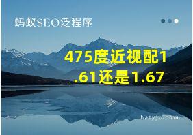 475度近视配1.61还是1.67