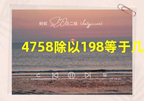 4758除以198等于几