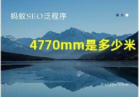 4770mm是多少米