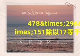 478×296×151除以17等于几