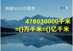 478030000千米=()万千米=()亿千米