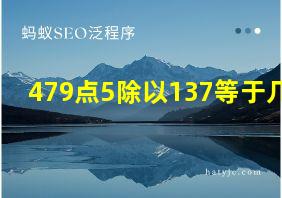 479点5除以137等于几