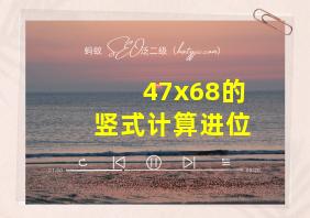 47x68的竖式计算进位