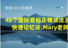 48个国际音标正确读法及快速记忆法,Mary老师