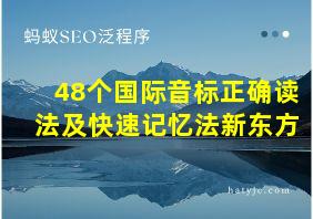 48个国际音标正确读法及快速记忆法新东方