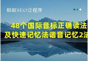 48个国际音标正确读法及快速记忆法谐音记忆2法